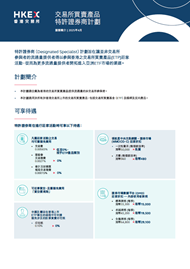 特许证券商计划小册子