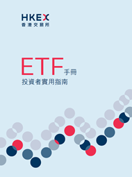交易所买卖基金手册