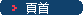 页首