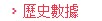 历史数据